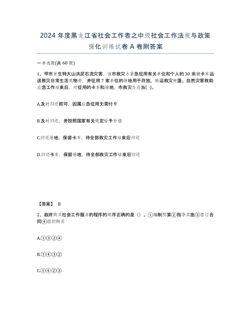 2024年度黑龙江省社会工作者之中级社会工作法规与政策强化训练试卷A卷附答案