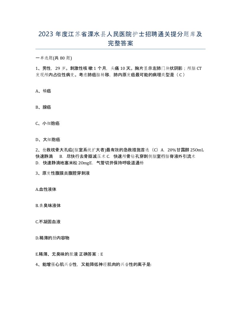 2023年度江苏省溧水县人民医院护士招聘通关提分题库及完整答案