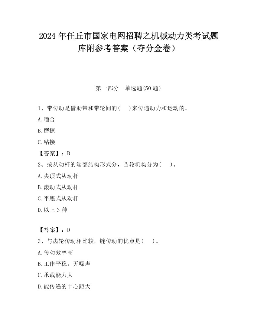 2024年任丘市国家电网招聘之机械动力类考试题库附参考答案（夺分金卷）