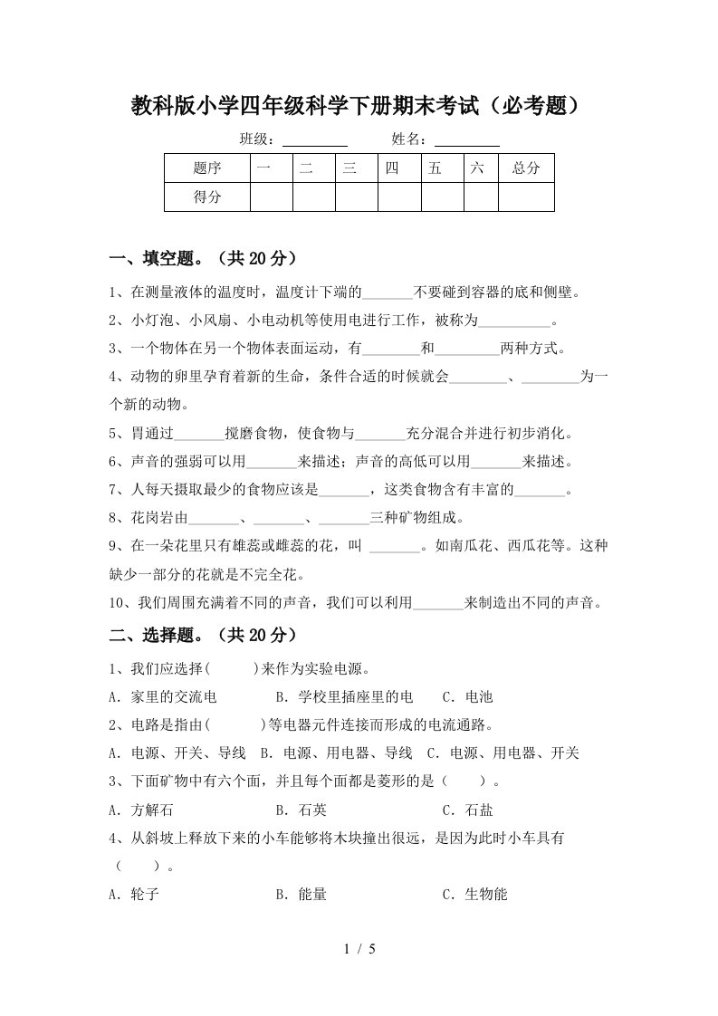 教科版小学四年级科学下册期末考试必考题