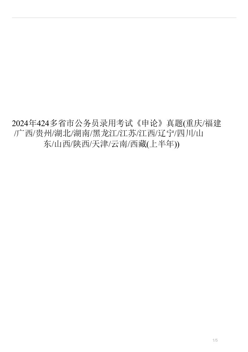 2024年424多省市公务员录用考试申论真题重庆福建广西贵州湖北湖南黑龙江江苏江西辽宁四川山东山西陕西天津云南西藏上半年试卷