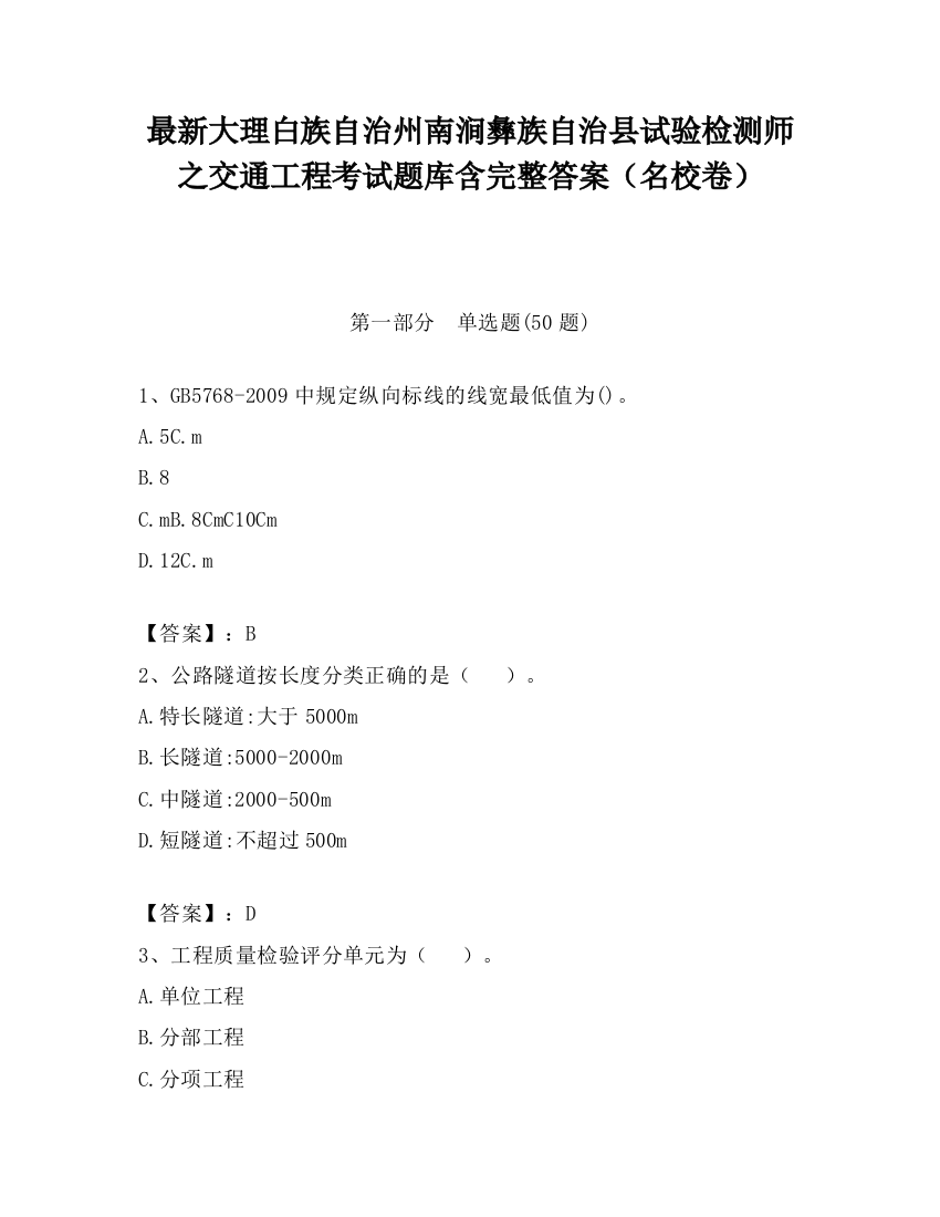 最新大理白族自治州南涧彝族自治县试验检测师之交通工程考试题库含完整答案（名校卷）