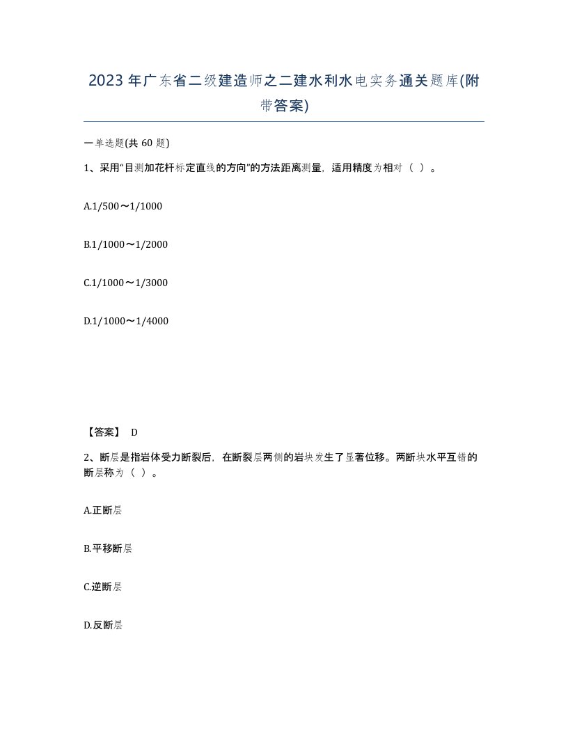 2023年广东省二级建造师之二建水利水电实务通关题库附带答案