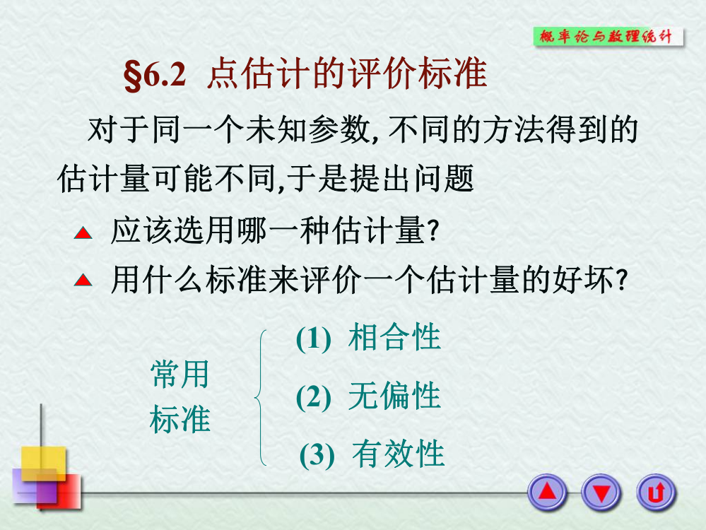 点估计的评价标准概率论与数理统计习题和历史上最好的概率论与数理统计PPT课件