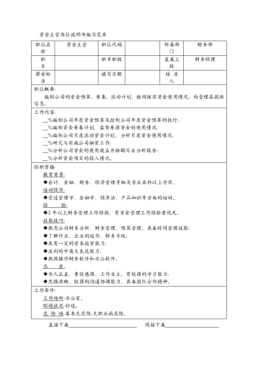 资金主管岗位说明书编写范本