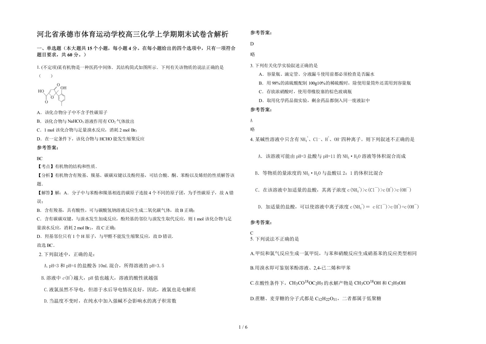 河北省承德市体育运动学校高三化学上学期期末试卷含解析