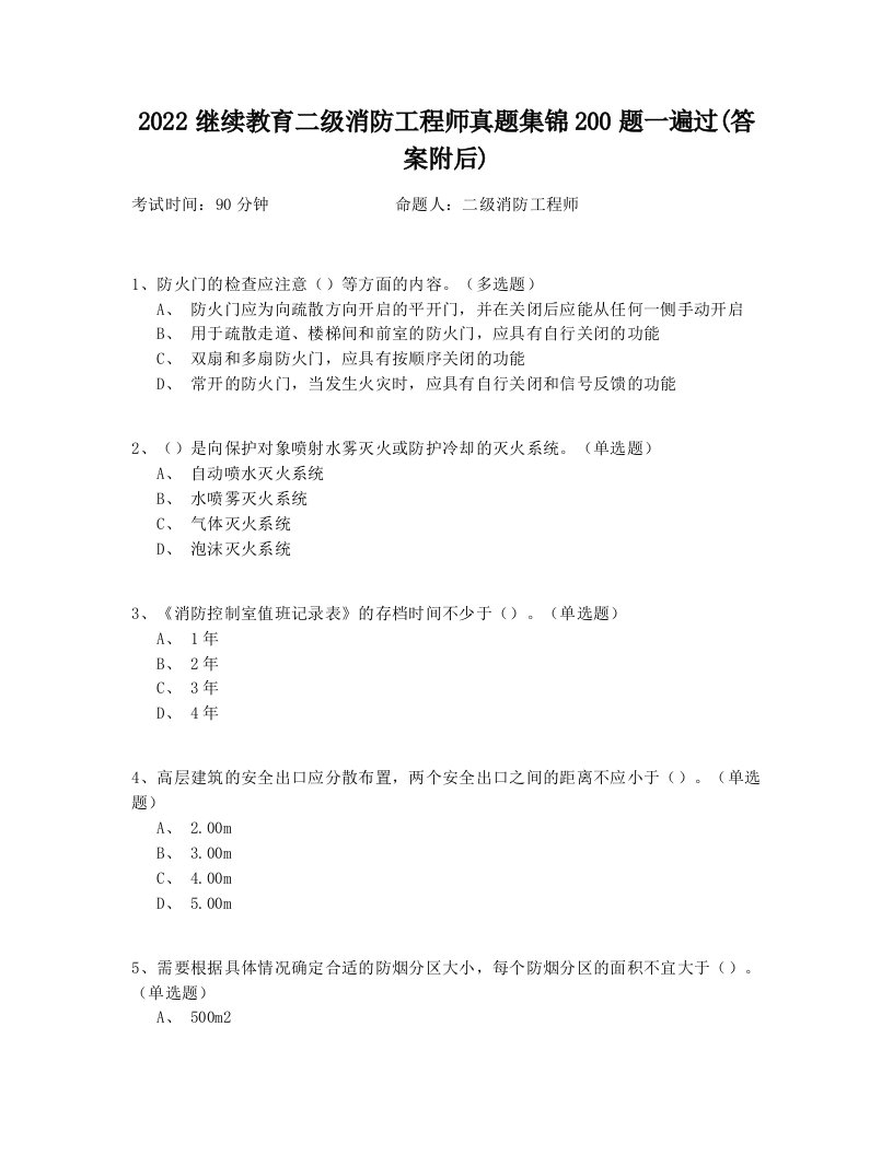 2022继续教育二级消防工程师真题集锦200题一遍过(答案附后)