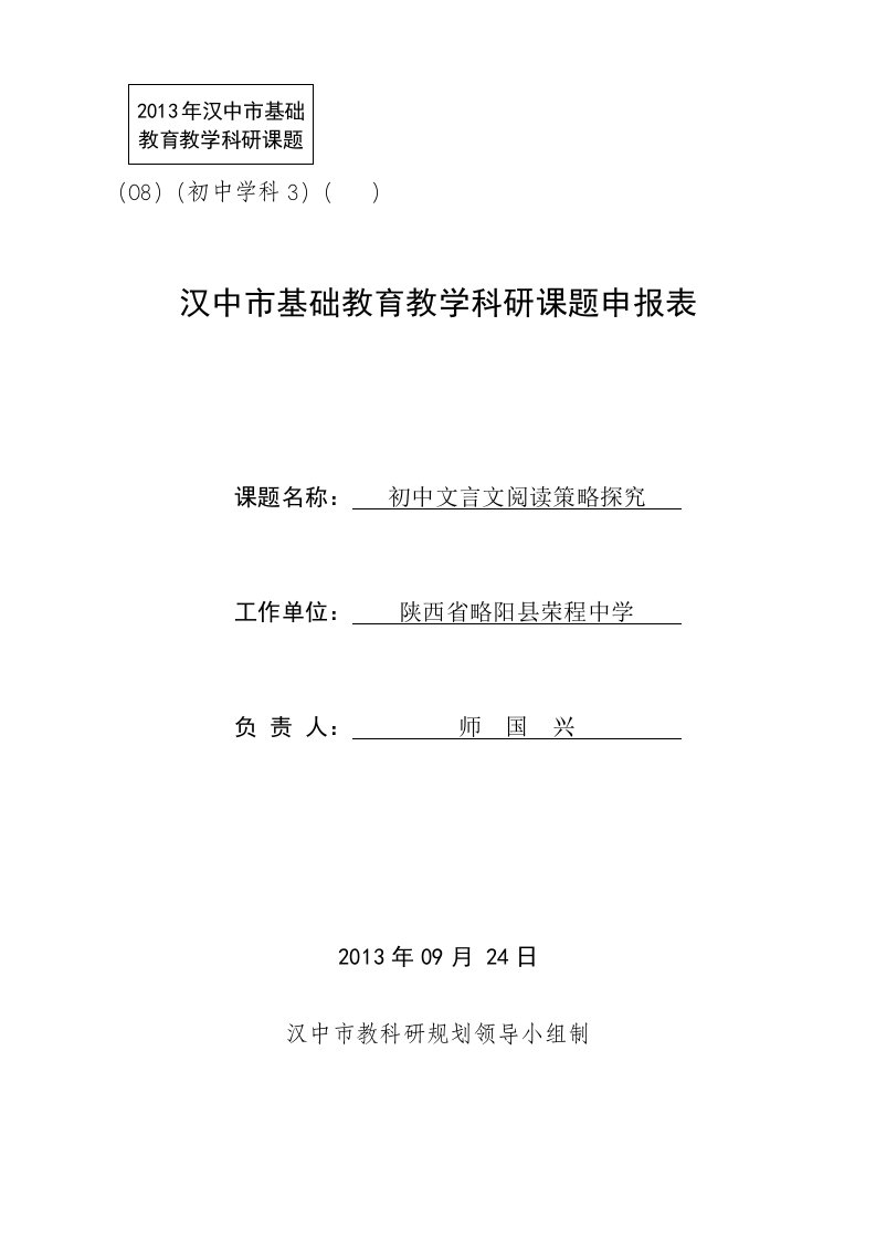 004《初中文言文阅读策略探究》课题申报表