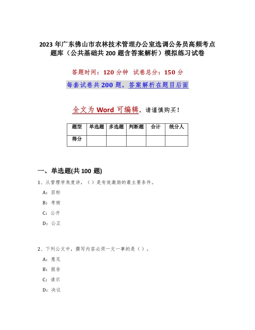 2023年广东佛山市农林技术管理办公室选调公务员高频考点题库公共基础共200题含答案解析模拟练习试卷