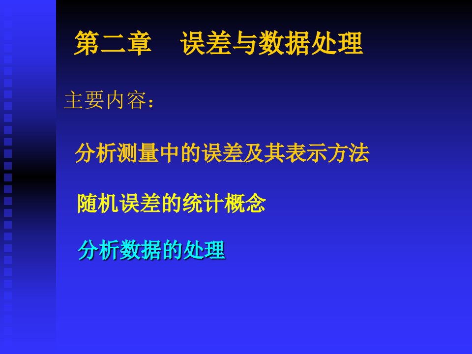 分析化学第二章误差分析z