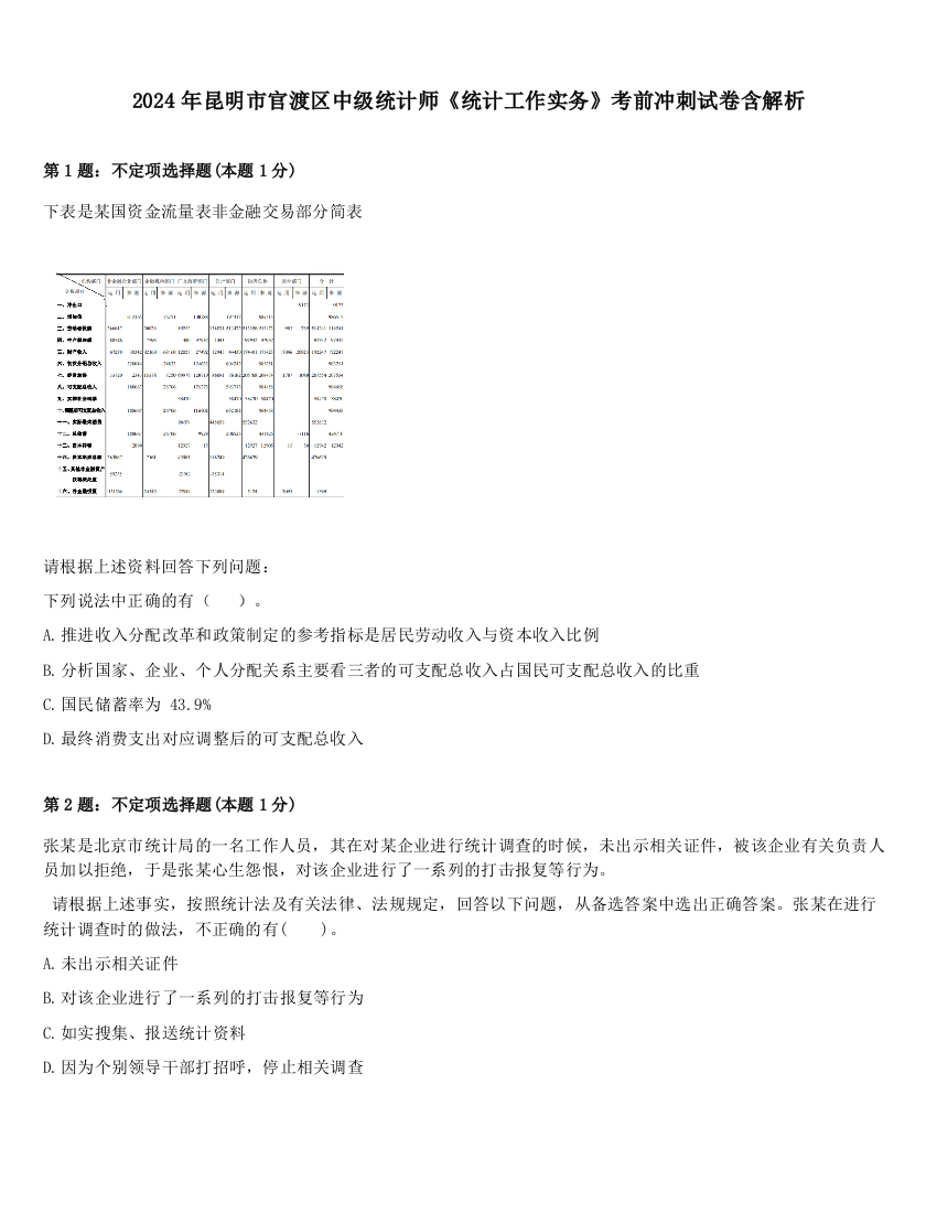 2024年昆明市官渡区中级统计师《统计工作实务》考前冲刺试卷含解析