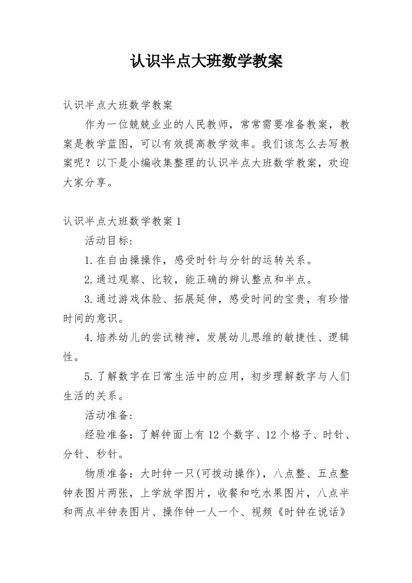 认识半点大班数学教案