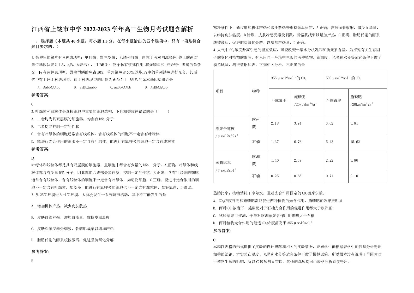 江西省上饶市中学2022-2023学年高三生物月考试题含解析