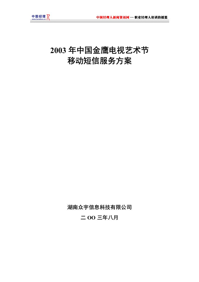 精选中国金鹰电视艺术节移动短信服务方案