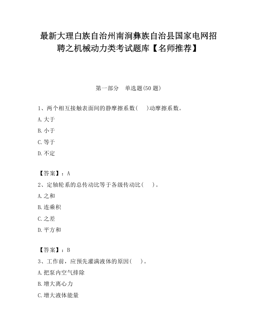 最新大理白族自治州南涧彝族自治县国家电网招聘之机械动力类考试题库【名师推荐】