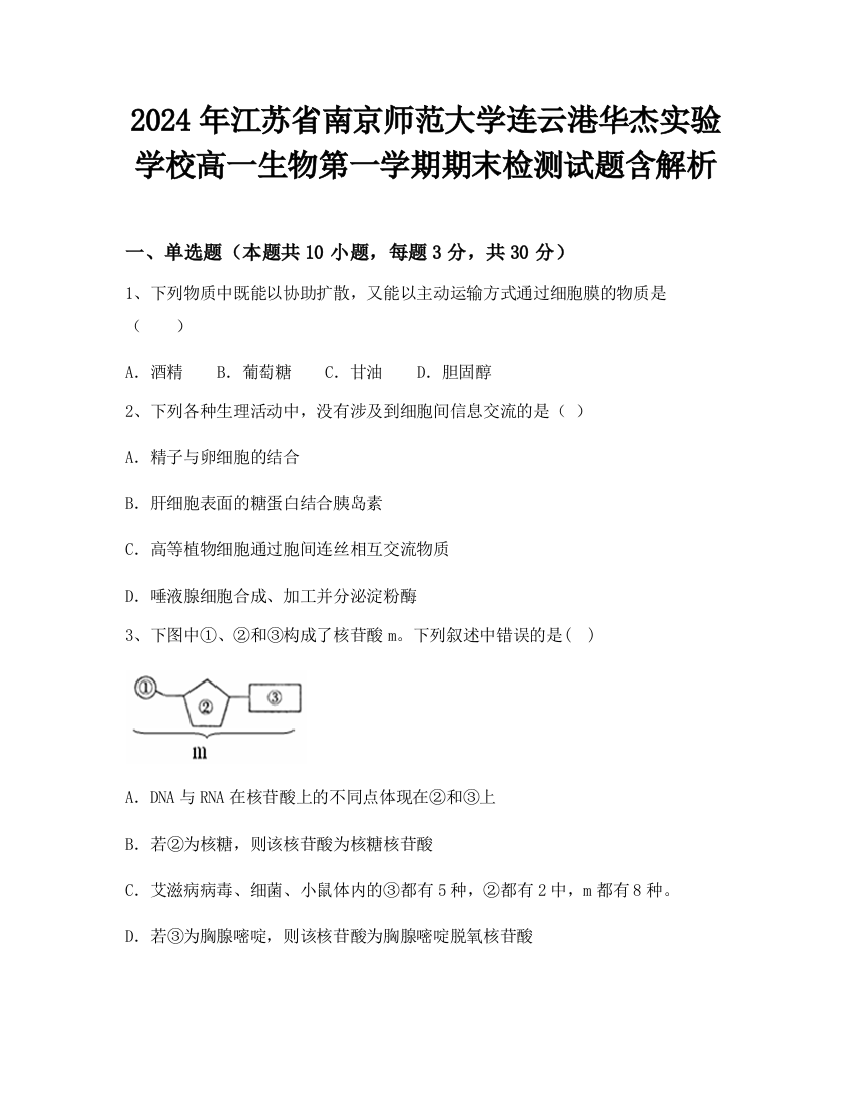 2024年江苏省南京师范大学连云港华杰实验学校高一生物第一学期期末检测试题含解析