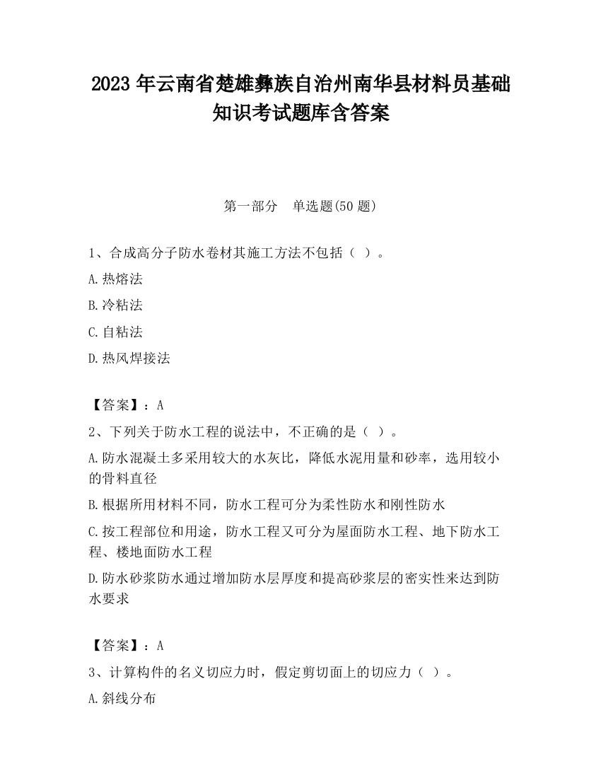 2023年云南省楚雄彝族自治州南华县材料员基础知识考试题库含答案