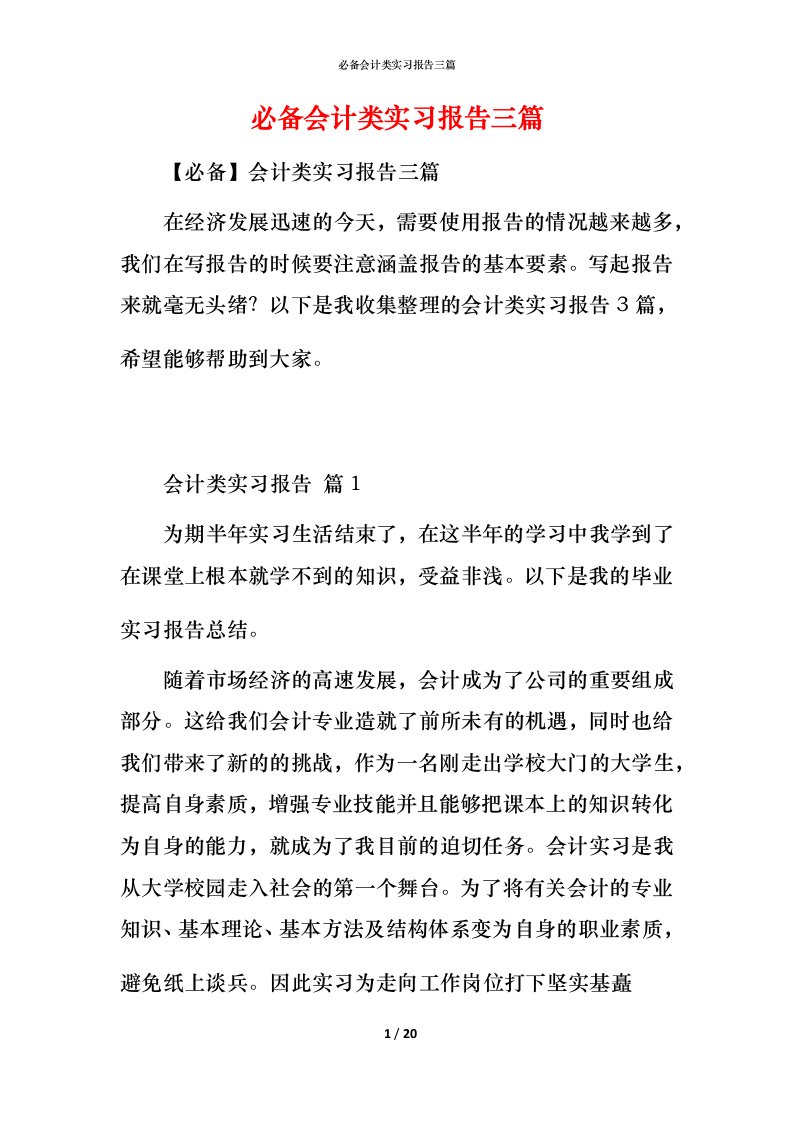 必备会计类实习报告三篇