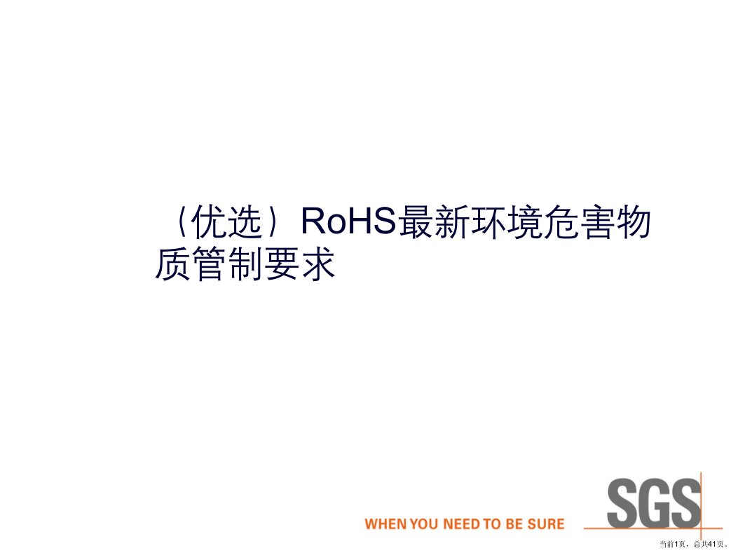 RoHS最新环境危害物质管制要求