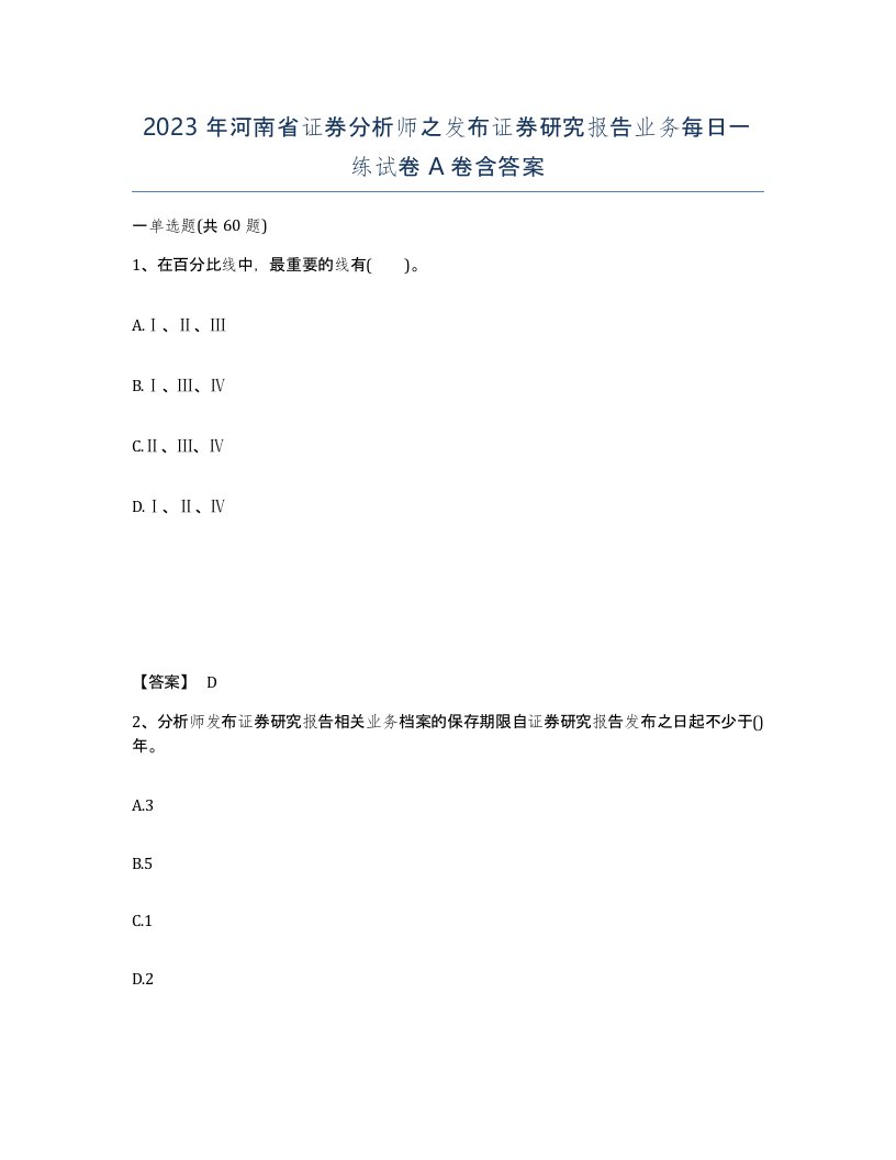 2023年河南省证券分析师之发布证券研究报告业务每日一练试卷A卷含答案