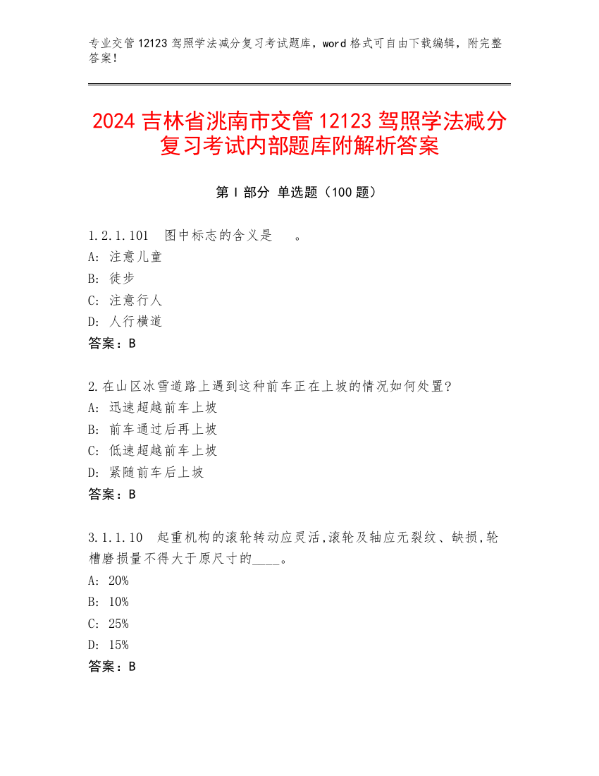 2024吉林省洮南市交管12123驾照学法减分复习考试内部题库附解析答案