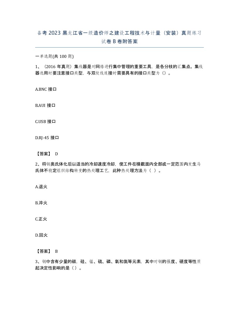 备考2023黑龙江省一级造价师之建设工程技术与计量安装真题练习试卷B卷附答案