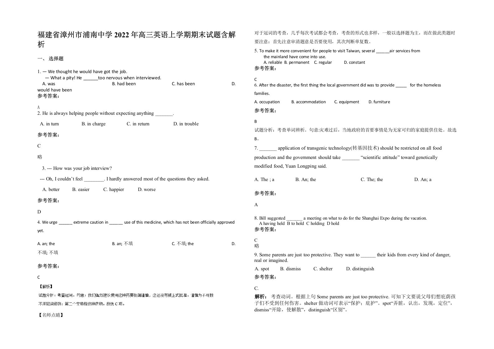 福建省漳州市浦南中学2022年高三英语上学期期末试题含解析