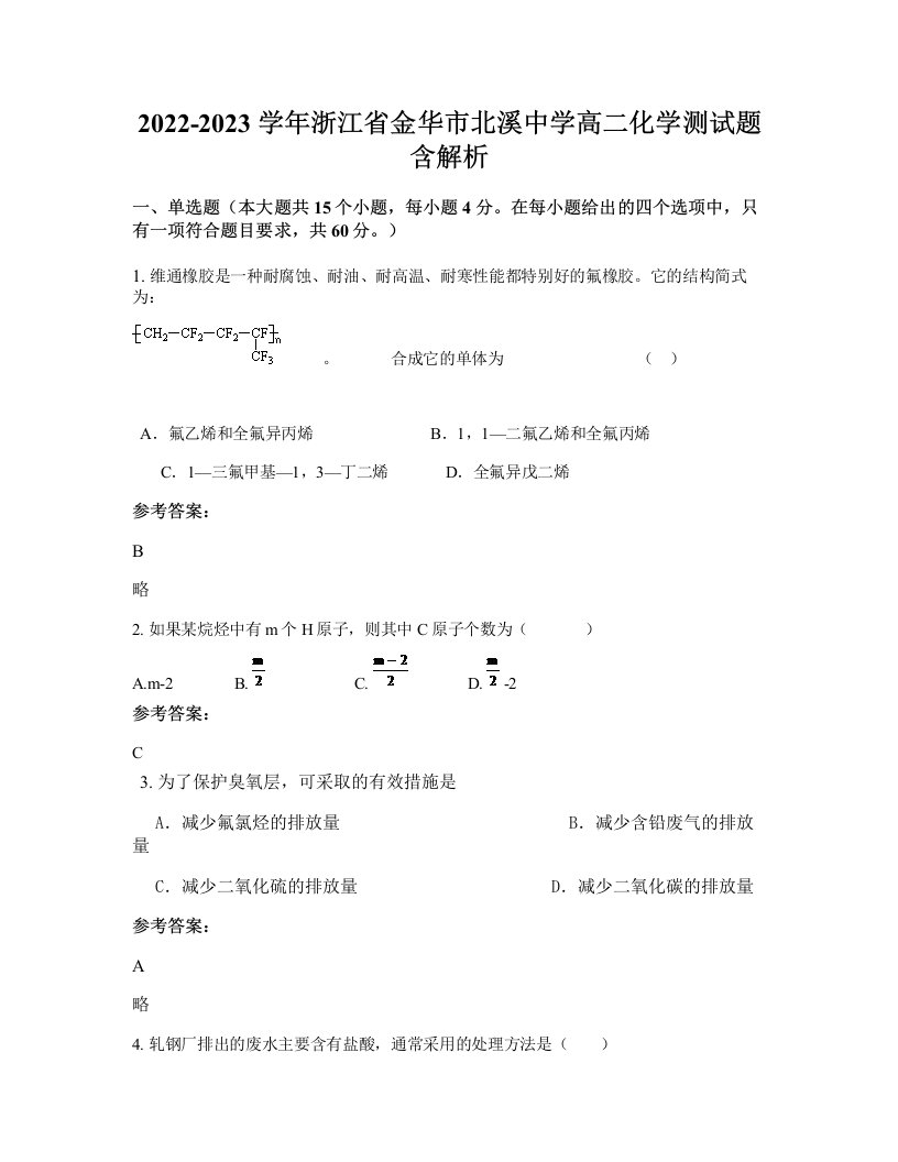 2022-2023学年浙江省金华市北溪中学高二化学测试题含解析