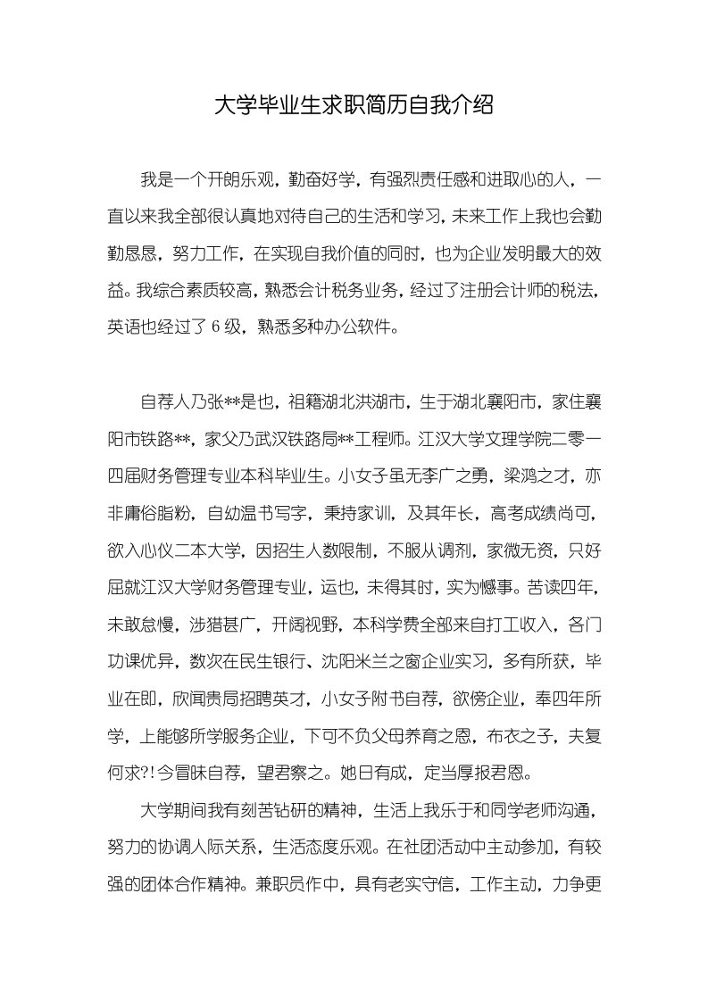 2021年大学毕业生求职简历自我介绍