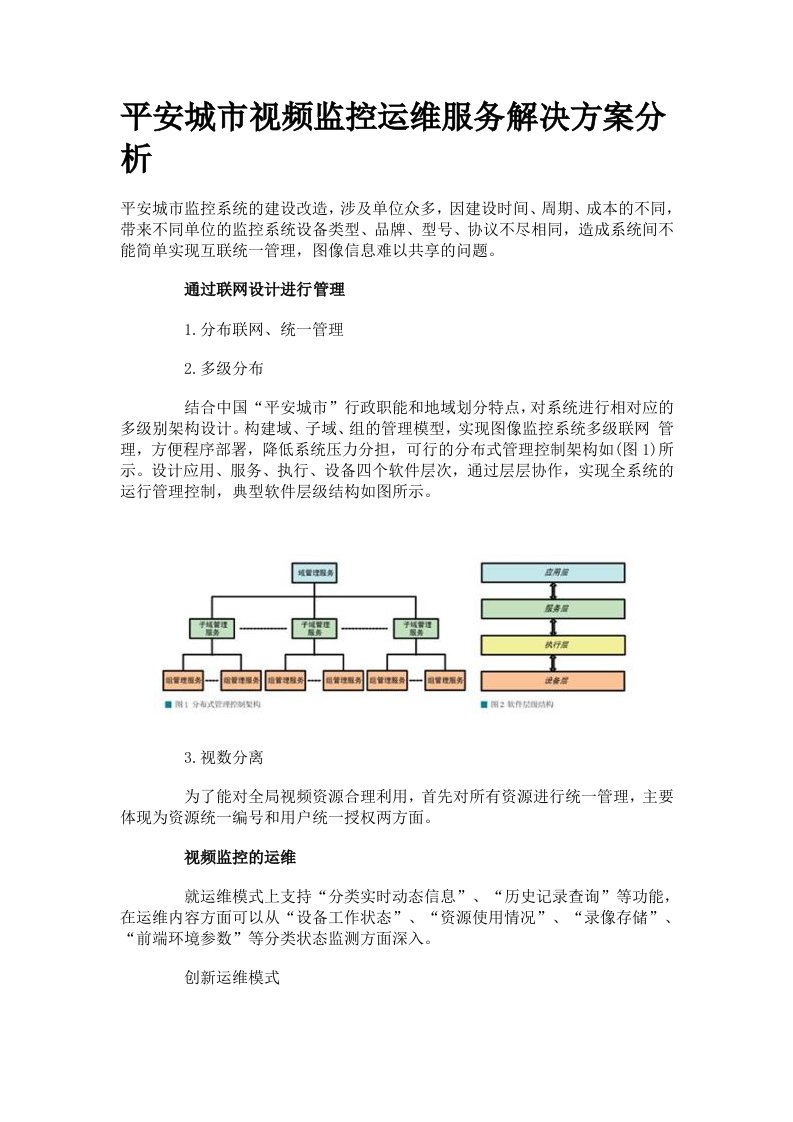 平安城市视频监控运维服务解决方案分析