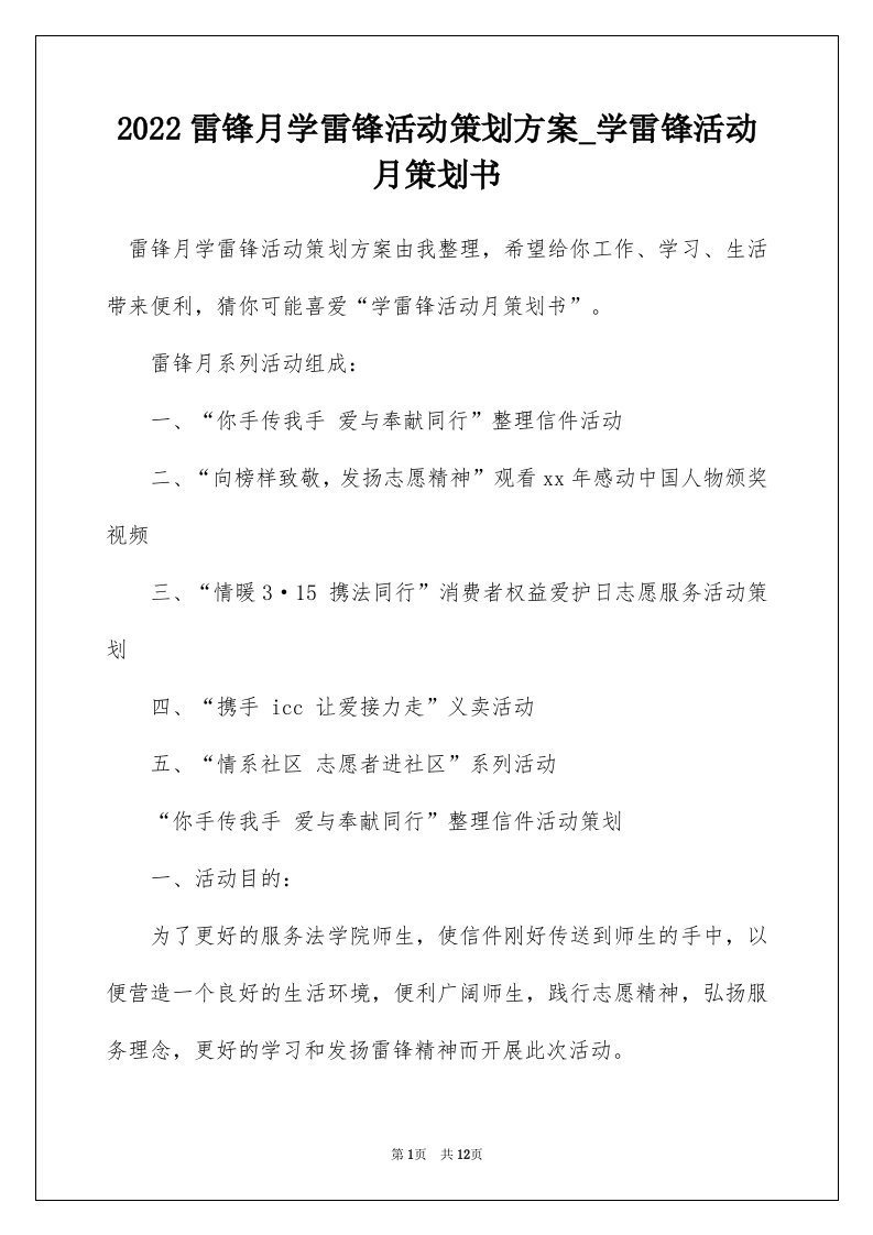 2022雷锋月学雷锋活动策划方案_学雷锋活动月策划书