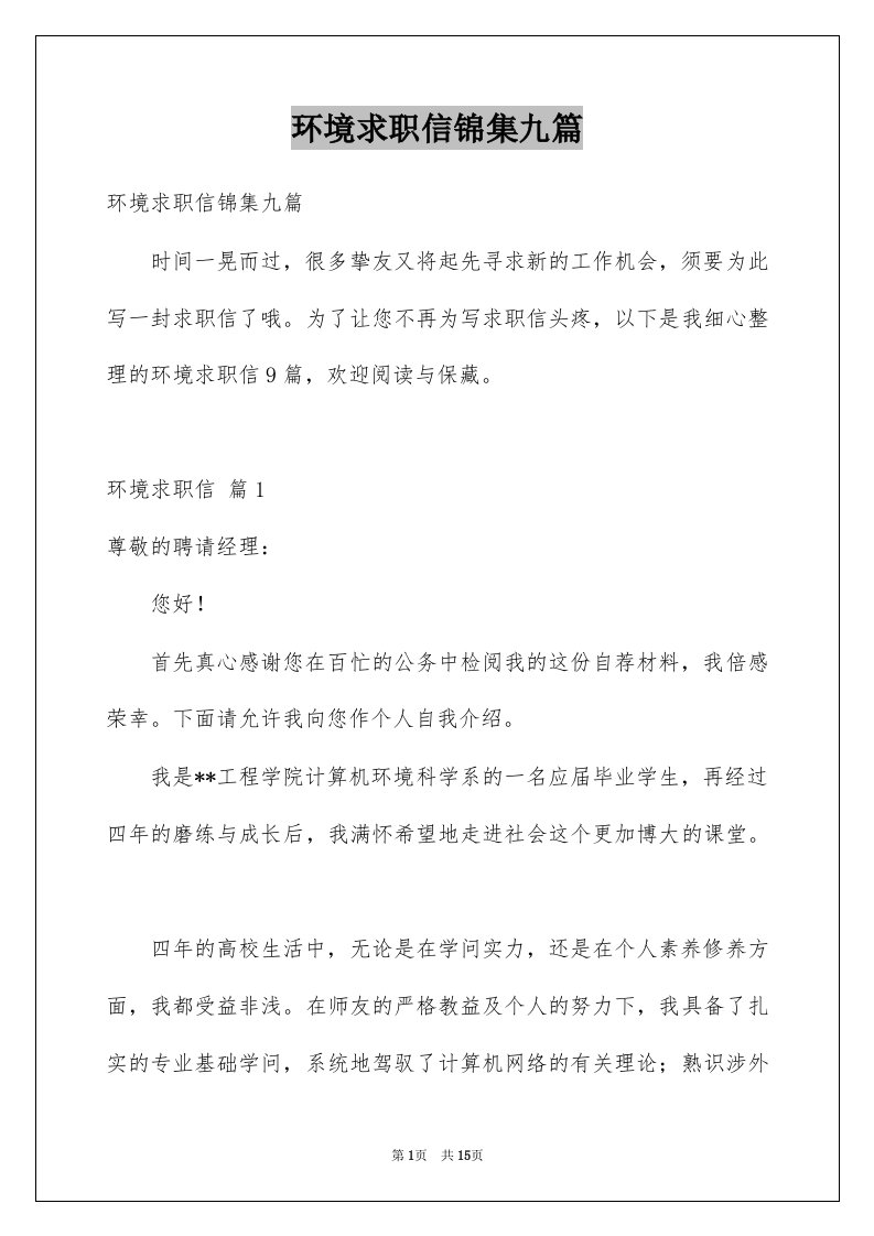 环境求职信锦集九篇