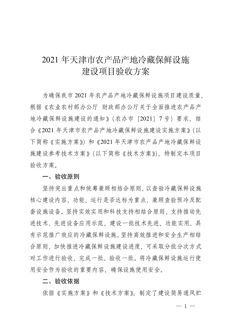 2021年天津市农产品产地冷藏保鲜设施建设项目验收方案