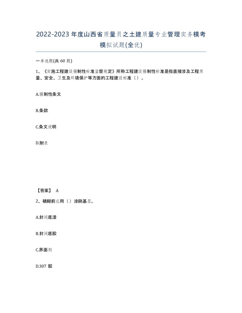 2022-2023年度山西省质量员之土建质量专业管理实务模考模拟试题全优