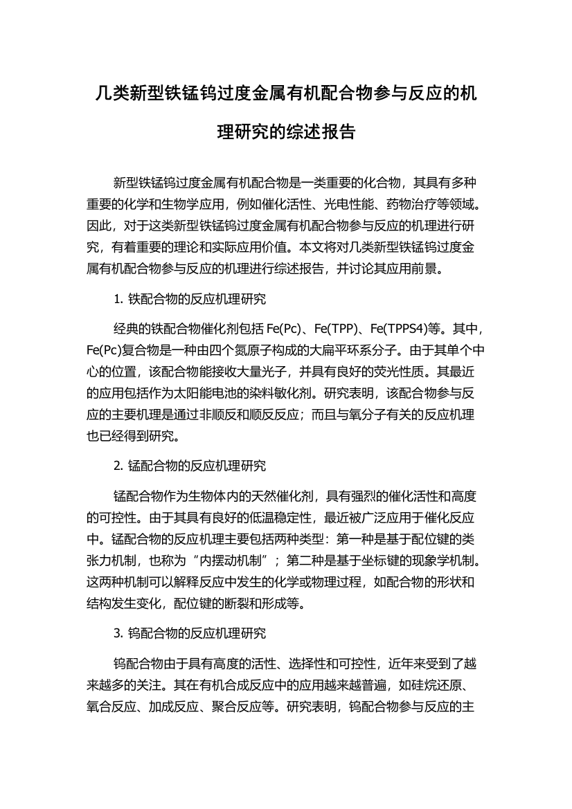 几类新型铁锰钨过度金属有机配合物参与反应的机理研究的综述报告