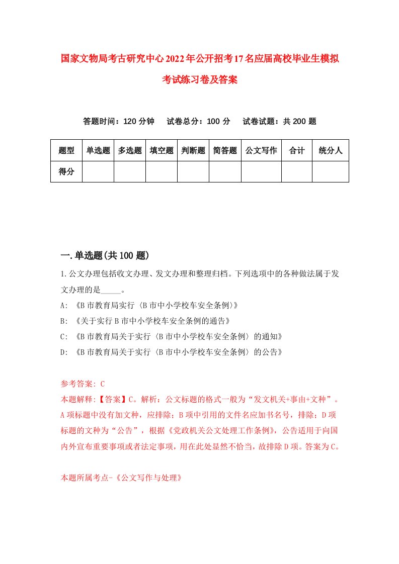 国家文物局考古研究中心2022年公开招考17名应届高校毕业生模拟考试练习卷及答案第3版