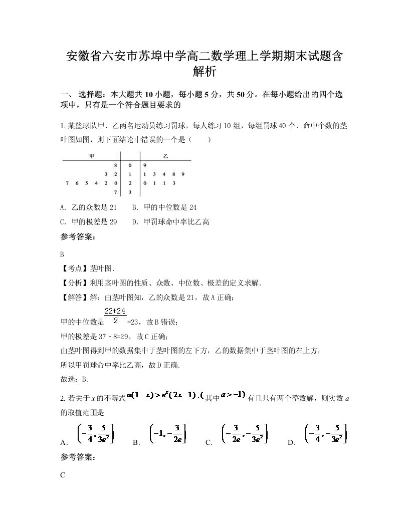 安徽省六安市苏埠中学高二数学理上学期期末试题含解析