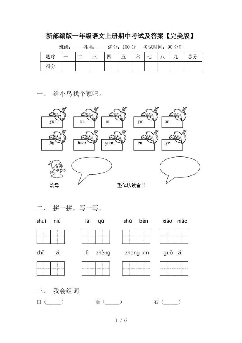 新部编版一年级语文上册期中考试及答案【完美版】