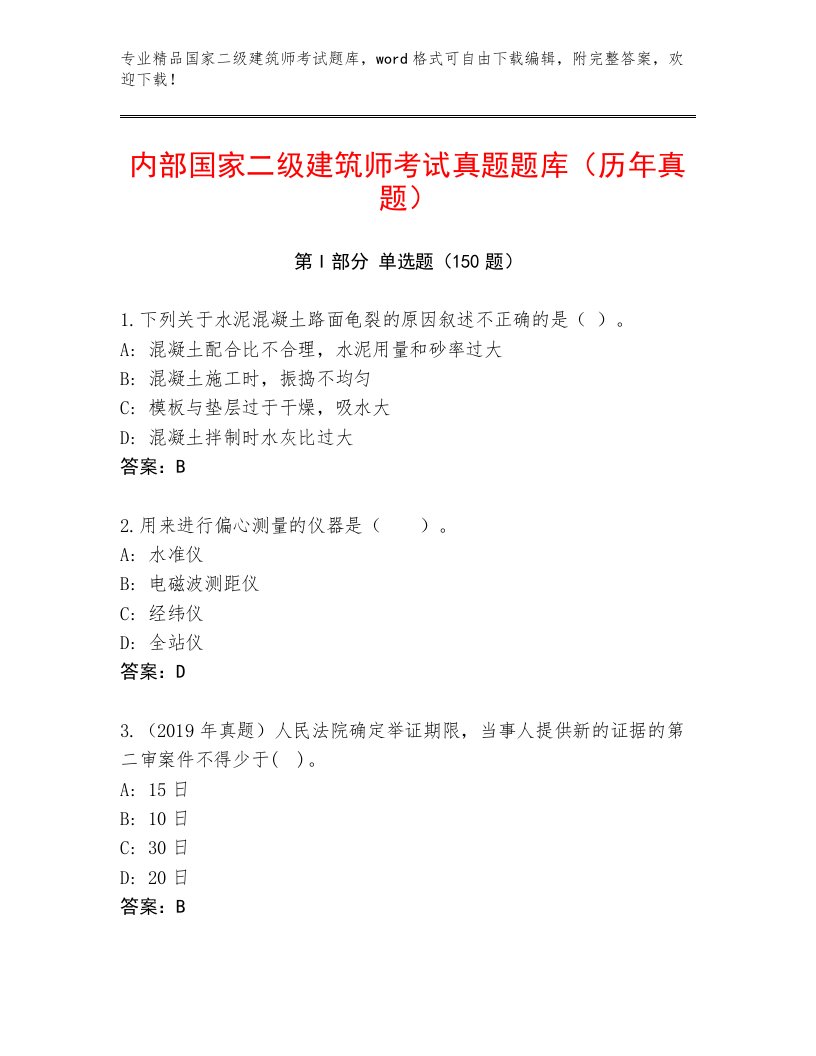 2023年最新国家二级建筑师考试真题题库附答案【A卷】