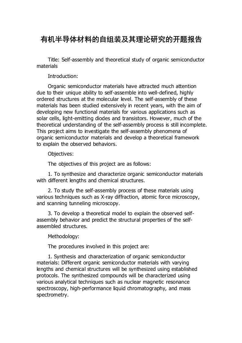 有机半导体材料的自组装及其理论研究的开题报告