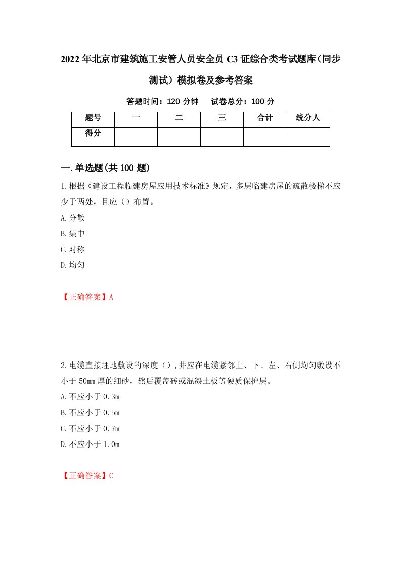 2022年北京市建筑施工安管人员安全员C3证综合类考试题库同步测试模拟卷及参考答案12