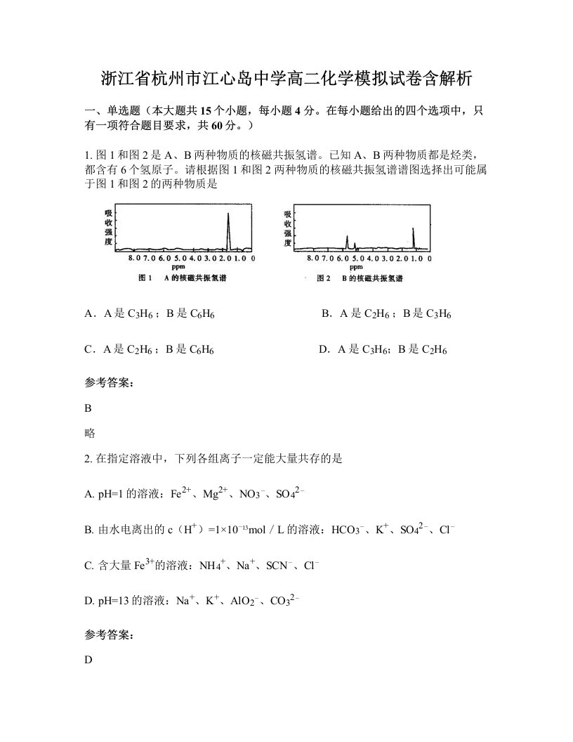 浙江省杭州市江心岛中学高二化学模拟试卷含解析