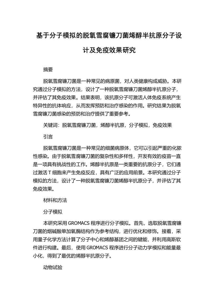 基于分子模拟的脱氧雪腐镰刀菌烯醇半抗原分子设计及免疫效果研究