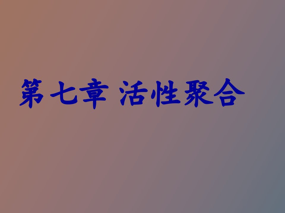 高分子化学第七章活性聚合