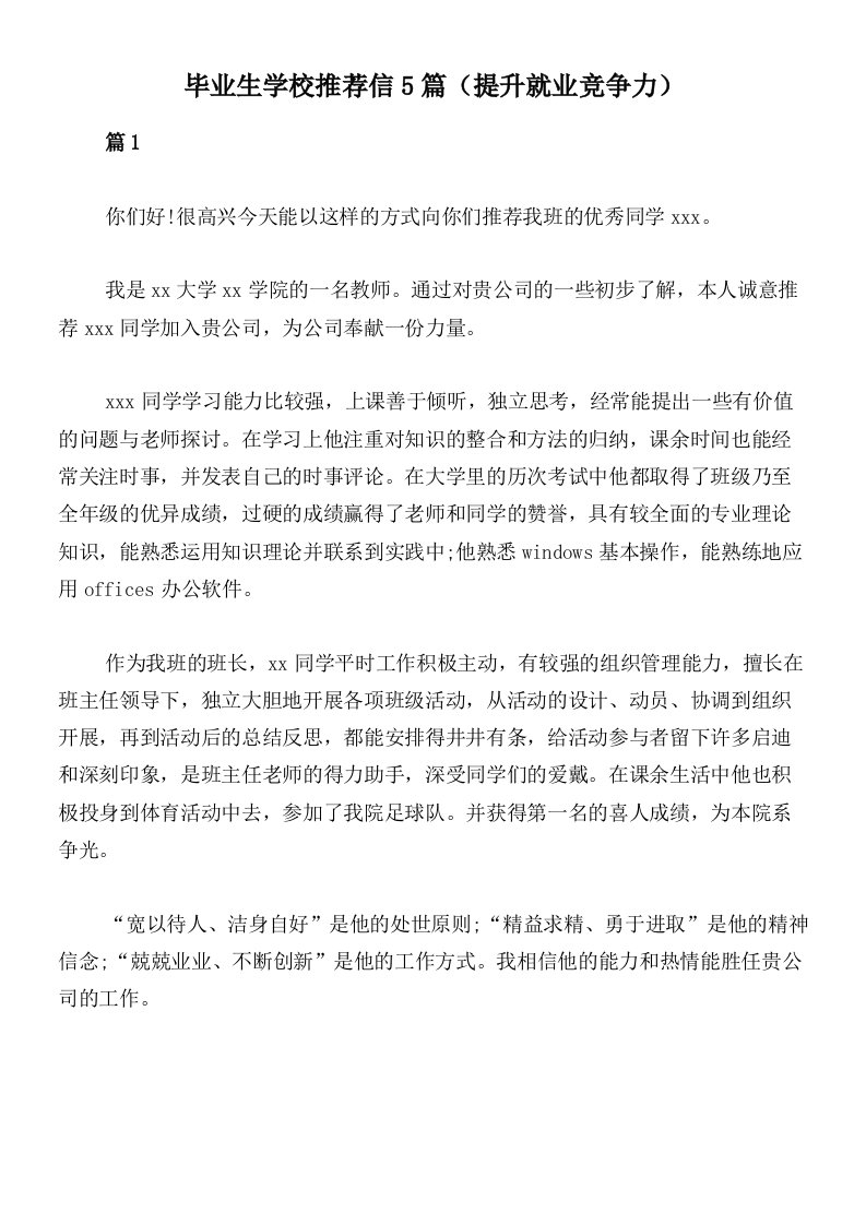 毕业生学校推荐信5篇（提升就业竞争力）