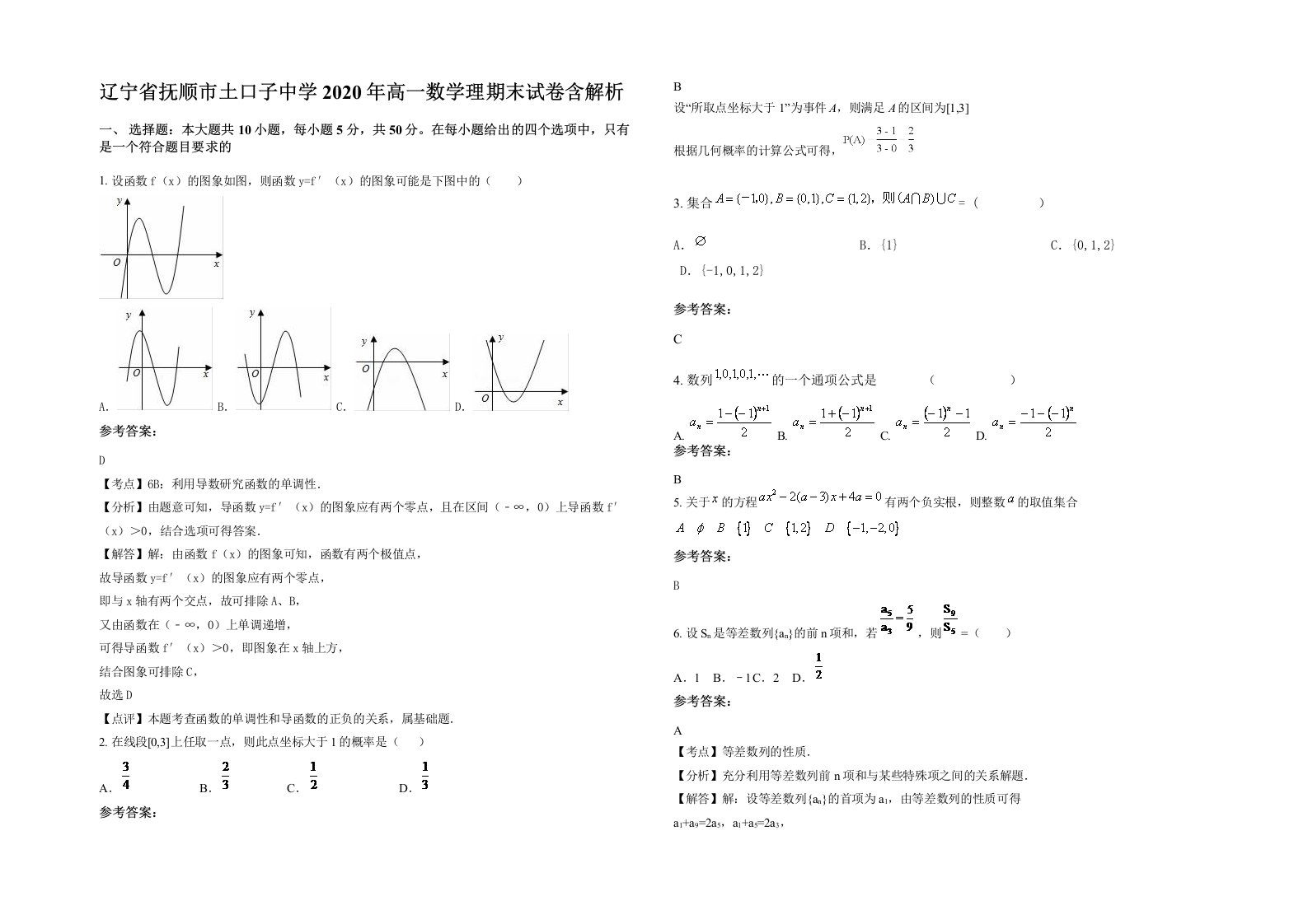 辽宁省抚顺市土口子中学2020年高一数学理期末试卷含解析