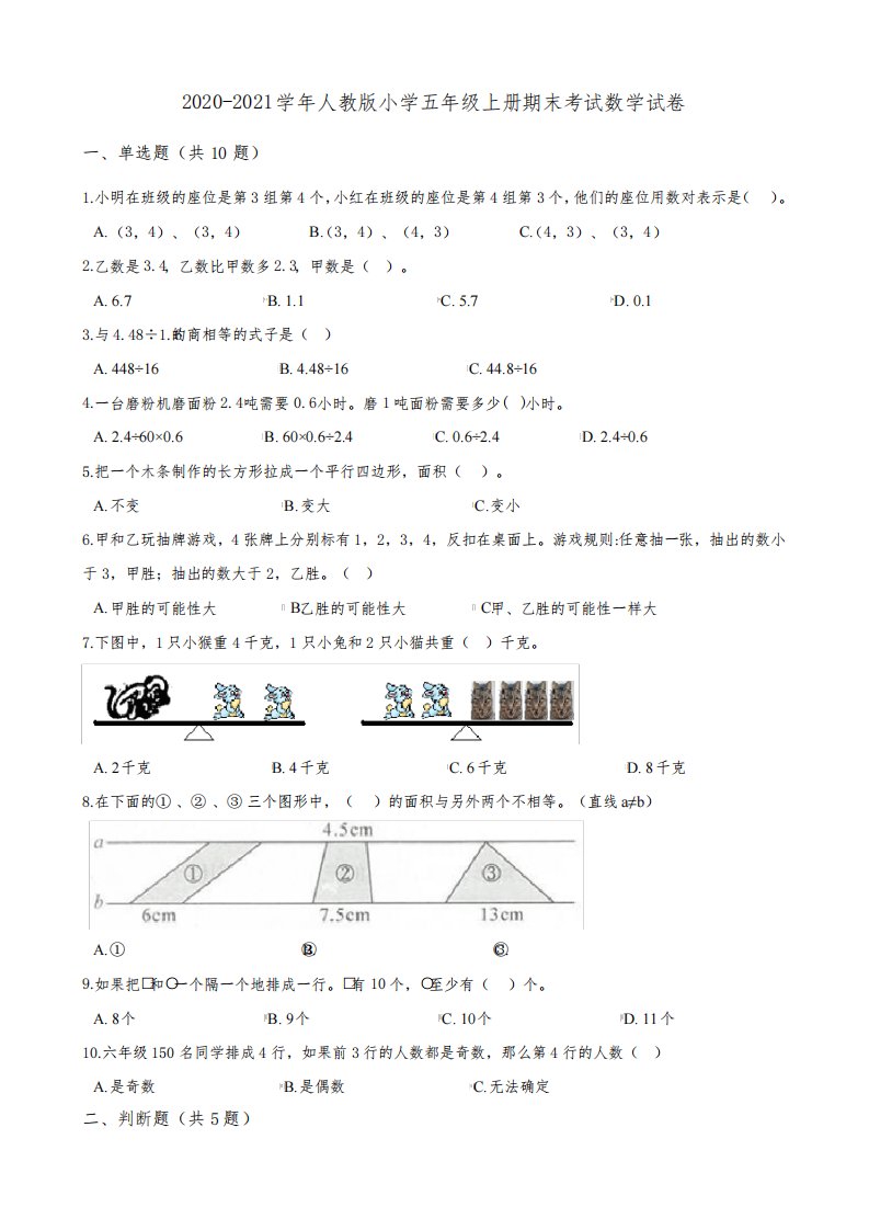 五年级上册数学试题-2020-2021学年小学期末考试试卷5(含解析)人教版