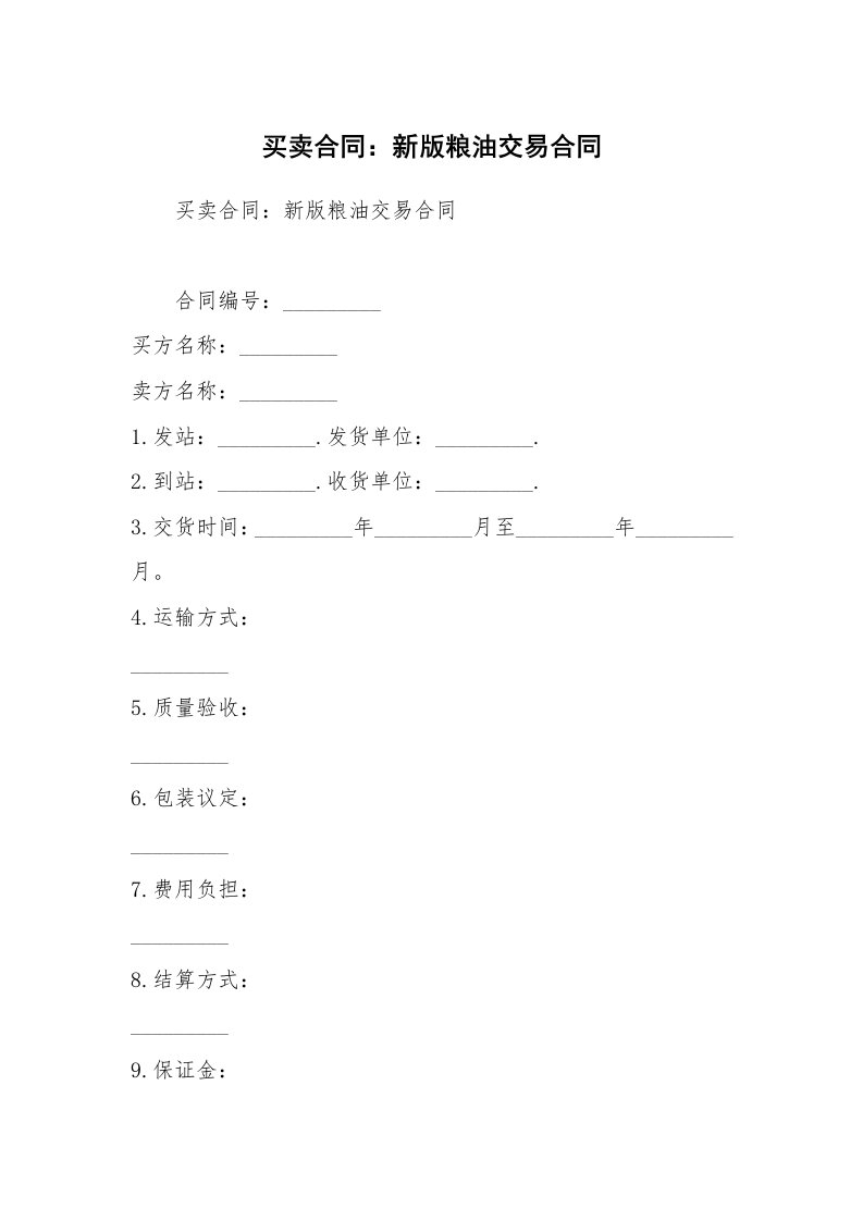 买卖合同：新版粮油交易合同