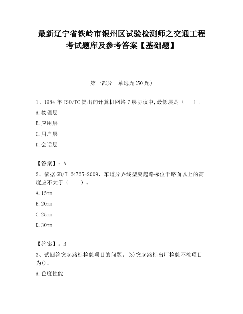 最新辽宁省铁岭市银州区试验检测师之交通工程考试题库及参考答案【基础题】