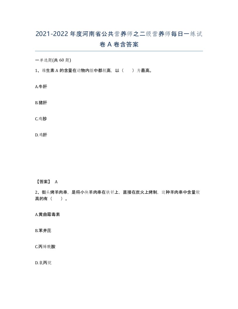 2021-2022年度河南省公共营养师之二级营养师每日一练试卷A卷含答案